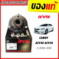 KAYABA เบ้าโช๊ค TOYOTA CAMRY ปี 2008-2018 ACV40 AHV40 ACV50 ACC50 [กดเลือกหน้า/หลัง] ราคาต่อชิ้น