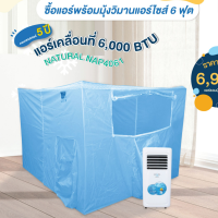 มุ้งแอร์ พร้อม แอร์เคลื่อนที่ 6000 บีทียู NAP4061 รุ่นใหม่ล่าสุด แบบแยก และ แบบรวมมุ้งแอร์ มีประกันศูนย์