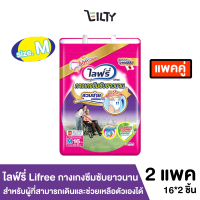 ( แพ็ค 2 ) ไลฟ์รี่ Lifree กางเกงซึมซับยาวนาน  สำหรับผู้ที่สามารถเดินและช่วยเหลือตัวเองได้ ใส่สบาย ไซส์ M จำนวน 16*2 ชิ้น