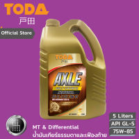 TODA น้ำมันเกียร์ธรรมดาและเฟืองท้าย Axle Full-Sync API GL-5 SAE 75W-85 เกรดสังเคราะห์แท้100% ขนาด 5 ลิตร