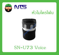 MICROPHONE อุปกรณ์ไมค์สาย หัวไมโครโฟน รุ่น SN-U73 Voice ยี่ห้อ NTS สินค้าพร้อมส่ง ส่งไวววว