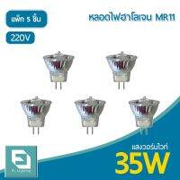 (Promotion+++) FL-Lighting หลอดไฟฮาโลเจน JCDR MR11 35W 220V ขั้วGU5.3 หน้าเปิด แสงวอร์มไวท์ ( แพ็ก 5 ชิ้น ) ราคาสุดคุ้ม หลอด ไฟ หลอดไฟตกแต่ง หลอดไฟบ้าน หลอดไฟพลังแดด