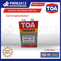 TOA Thinner No.23 ทินเนอร์ ผสมสีเคลือบ สูตรกลิ่นอ่อน เพิ่มความเงา เบอร์ 23 ขนาด แกลลอน 3.785 ลิตร PWM2015