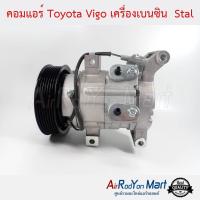 คอมแอร์ Toyota Vigo เครื่องเบนซิน Stal โตโยต้า วีโก้ #คอมเพรซเซอร์แอร์