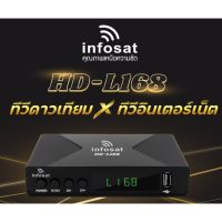 กล่องดาวเทียม Infosat HD L168