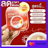 ครีมกันแดดวิ้ง ครีม wing sunscreen ครีมกันแดดหน้าวิ้ง ครีมกันแดด ครีมแท้100% ( 1 กระปุก)