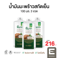 น้ำมันมะพร้าวสกัดเย็น พิเภก(Pipek) ขนาด 100ml. 3 ขวดไม่มีหัวปั้ม รับประทานได้ ทาผิว หมักผม ( Pipek น้ำมันมะพร้าว 100ml. 3 ขวด )