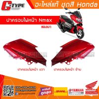 ฝาครอบไฟหน้า Nmax 2018 2017 2016 ของแท้ สีแดงเงา