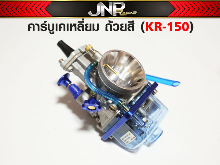 คาร์บู-kr150-เคเหลี่ยม-ตัวแข่ง-ปากถ้วยสี-ขนาดปาก-28-30-32-34-จูนง่าย-นิ่ง