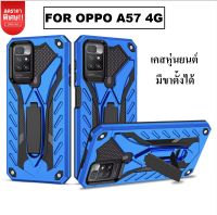 Case Oppo A57 4G เคสoppo A57 2022 เคสออปโป้ A57 เคสหุ่นยนต์ ขาต้ังได้ เคสกันกระแทก เคสโทรศัพท์oppo