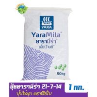 ปุ๋ยยารามีร่า แอ็ดว้านซ์ สูตร 21-7-14 บรรจุ 1 กิโลกรัม ช่วยเพิ่มปริมาณและคุณภาพของพืชให้ได้มากที่สุด