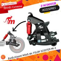 โช๊คหลัง Extreme by Monorim สำหรับสกู๊ตเตอร์ไฟฟ้า Xiaomi M365 Rear Suspension