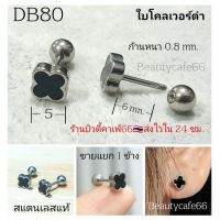 DB80 (1 ข้าง) Helix Lope Flat จิวปีกหู Clover leaf ใบโคลเวอร์สีดำ ก้าน 0.8 ยาว 6 mm. ต่างหูมินิมอล ต่างหูเกาหลี