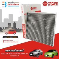 SAKURA BIO GUARD กรองแอร์แคทีเรีย ไวรัส และ PM2.5 สำหรัรถ NISSAN ALMERA และ MARCH ปี 2011-ON เครื่องยนต์ 1.2