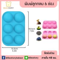 พิมพ์ซิลิโคนลูกกลม 6 ช่อง ทำวุ้น ขนม เค้ก มีเรทราคาส่ง สินค้าจัดส่งทุกวัน