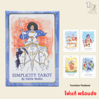 ไพ่แท้ พร้อมส่ง Simplicity Tarot 9781646710669 by Emilie Muñiz ไพ่ทาโร่