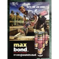 กาวตะปู Maxbond 320g กาวพลังตะปู กาวติดผนัง กาวติดกระจก กาวอเนกประสงค์  กาวซ่อมรองเท้า กาวทารองเท้า กาวยางติดรองเท้า