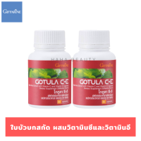 ใบบัวบก 60 แคปซูล *(2 กระปุก) โกตูล่า ซี-อี เส้นเลือดขอด ขาบวม เบาหวาน สารสกัดจากใบบัวบก ผสมวิตามินซีและวิตามินอี Gotula C-E