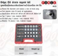 FORCE ชุดเครื่องมือซ่อมเกลียวน๊อตถ่ายน้ำมันเครื่อง 64 ชิ้น 64pc Oil drain repair kit Model 964G1