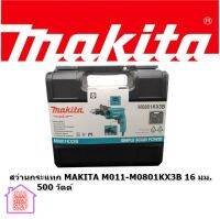 สว่านกระแทก MAKITA M011-M0801KX3B 16 มม. 500 วัตต์ ***ยังมีสินค้าอื่น ๆ อีกในร้าน ฝากกดติดตามรัานเพื่อรับข่าวสารและส่วนลด มีข้อสงสัยรบกวนสอบถามผ่านแชท