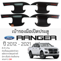 เบ้ารองมือเปิดประตู FORD RANGER ปี 2012 - 2021 ดำด้าน เบ้ากันรอย เบ้ามือเปิด กันรอยประตู ฟอร์ด เรนเจอร์ กันรอยมือเปิด กันรอยมือเปิด ranger