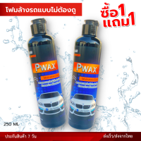 1 แถม 1 โฟมล้างรถแบบไม่ต้องถู Pwax 250 มล. สลายคราบสกปรกฝังลึก ฟองโฟมหนาลดรอยขีดข่วน ไม่เปลืองแรง