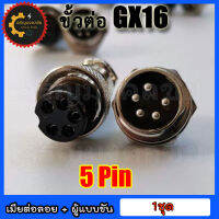 ???หัวแจ็คคอนเนคเตอร์เหล็ก GX-16 Plug connector คอนเน็คเตอร์ 16mm GX-16 แบบ 5 pin ราคาต่อ 1 ชุด (ตัวเมียต่อลอย+ตัวผู้แบบขันเกลียว)