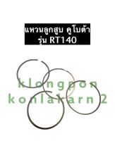 ชุดแหวนลูกสูบ คูโบต้า RT140 แหวนลูกสูบคูโบต้า แหวนลูกสูบแท้ แหวนลูกสูบRT140