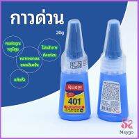 กาว401 กาวติดเล็บ แห้งเร็ว ติดของตกแต่งเล็บ all-purpose glue สปอตสินค้า Maygo