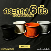 กระถางพลาสติก6นิ้วพร้อมจานรอง