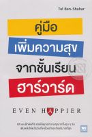 Bundanjai (หนังสือ) คู่มือเพิ่มความสุขจากชั้นเรียนฮาร์วาร์ด Even Happier