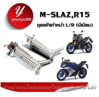 พักเท้าหน้า M-SLAZ , R15 มิเนิยมอย่างดี  (แบบเดิมติดรถ) ซ้าย+ขวา ชุดพักเท้าหน้าเดิม ชุดพักเท้าหน้า L/R (มีเนียม) M-SLAZ,R15