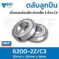 ลดล้างสต๊อก - 6200-2Z/C3 ตลับลูกปืน SKF เม็ดกลมล่องลึก ฝาเหล็ก 2 ข้าง C3 รองรับความเร็วรอบและความร้อนสูง 6200 2Z C3 (10mm x 30mm x 9mm)