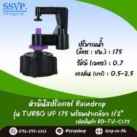 มินิสปริงเกอร์ Rain Drop รุ่น TURBO UP พร้อมฝาครอบเกลียวใน ขนาด 1/2" ปริมาณน้ำ 175 ลิตร/ชั่วโมง รัศมีการกระจายน้ำ 0.75 เมตร รหัสสินค้า TU-175-RDPG12