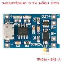 TP4056 Micro USB 1A วงจรชาร์จแบต 3.7V Li-ion และวงจรป้องกัน