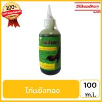 ไก่แข้งทอง (100 ม.ล.) ยาไก่ชน ยาไก่ตี ละลายเสมหะในลำคอ  ป้องกันเสลดเหนียวติดคอระหว่างชนทำให้หายใจสะดวกไม่หนีง่าย