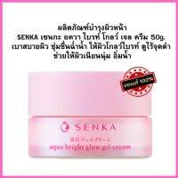 ปรับโฉม ใหม่ SENKA เซนกะ อควา ไบรท์ โกลว์ เจล ครีม (50g.) ผลิตภัณฑ์ บำรุงผิวหน้า