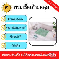 PS - COZY พรมเช็ดเท้าขนนุ่ม รุ่น LOBBY-03 ขนาด 40× 60× 2.5ซม. สีเขียว