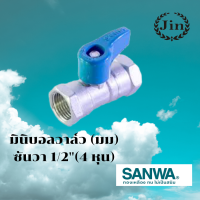 มินิบอลวาล์วทองเหลือง SANWA ขนาด 1/2" 4หุน ไม่เป็นสนิม เปิด-ปิดง่าย ไม่ติดขัด ไม่รั่วซึมคุณภาพสูงสะดวกต่อการใช้ง่าย