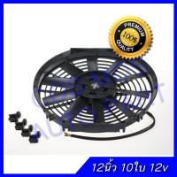 พัดลมเป่าแผงคอล์ยร้อนแอร์ Cooling fan พัดลมระบายความร้อน 12 นิ้ว 10ใบ บาง 12V พัดลมหม้อน้ำ