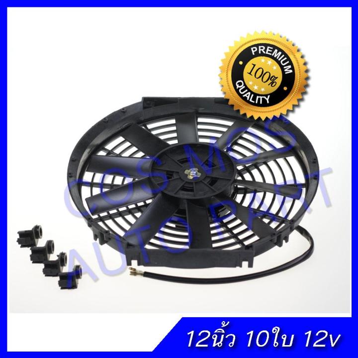 พัดลม-12-นิ้ว-10ใบ-บาง-12v-เป่า-แผงคอล์ยร้อนแอร์-cooling-fan-พัดลมระบายความร้อน-พัดลม-อเนกประสงค์-โครงพลาสติก