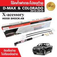 โช๊คค้ำฝาท้าย CV COLORADO / ALL NEW D-MAX 2012 สินค้าตรงรุ่น ไม่ต้องแปลง