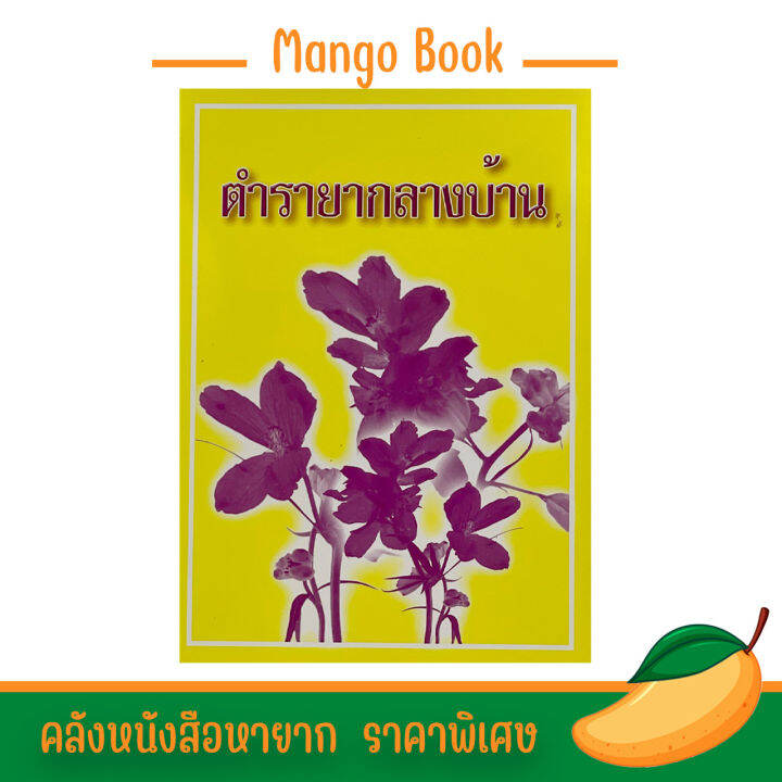 mangobook-ตำรายากลางบ้าน-ปกเหลือง-ตำรายาสมุนไพรโบราณที่รวบรวมตำรายาไว้เป็นหมวดๆ-มีสรรพคุณชะงัดนัก-โดย-พระธรรมวโรดม-สินค้าโละสต๊อก