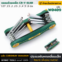 WYNNS รุ่น W0409 ประแจพับหกเหลี่ยม เล็ก 8ขนาดใน1ชุด ประแจ ประแจเล็ก ปะแจกหกเหลี่ยม ประแจพับ  ตลับกุญแจหกเหลี่ยม ประแจหกเหลี่ยมแบบตลับ