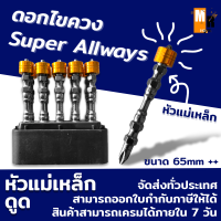 ดอกไขควง Super Allways ขนาด 65 มม. 1 แพ็คมี 10 อัน