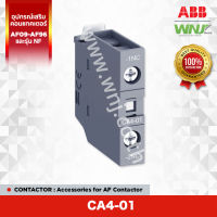 Auxiliary Contact ที่ WNJ ยี่ห้อ ABB รุ่น CA4-01 มีคอนแทคช่วย 1NC สำหรับติดด้านหน้า เป็นอุปกรณ์เสริมสำหรับคอนแทคเตอร์ (Contactor) รุ่น AF09-AF96