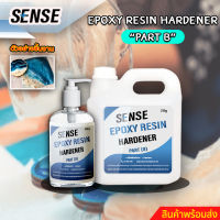 SENSE Epoxy Resin HARDENER  [PART B] สินค้าพร้อมจัดส่ง+++