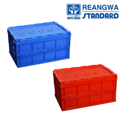 REANGWA STANDARD ลังพับฝาคู่ทึบ ลังอุตสาหกรรม ลังอเนกประสงค์  มี 2 สี น้ำเงิน และแดง RW 8205