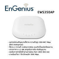 อุปกรณ์เชื่อมต่อเครือข่ายเเละกระจายสัญญาณไร้สาย EnGenius EWS350AP