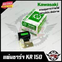 (promotion++) แผ่นชาร์จ สำหรับ KAWASAKI KR150 - คาวาซากิ เคอาร์150 สินค้าคุณภาพโรงงานเกรดเอ รับประกันคุณภาพสูง 100% สุดคุ้มม อะไหล่ แต่ง มอเตอร์ไซค์ อุปกรณ์ แต่ง รถ มอเตอร์ไซค์ อะไหล่ รถ มอ ไซ ค์ อะไหล่ จักรยานยนต์